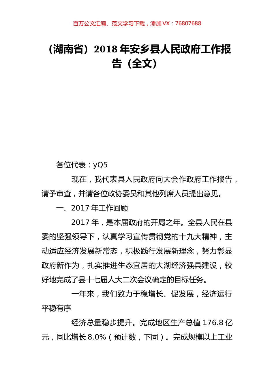 （湖南省）2018年安乡县人民政府工作报告（全文）.doc_第1页