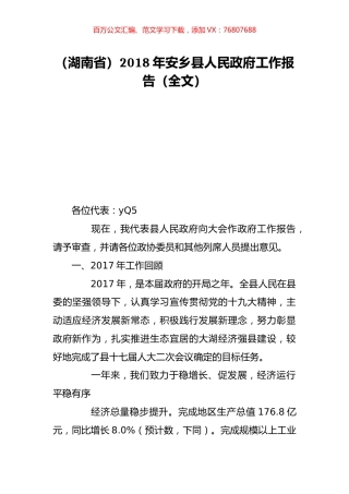 （湖南省）2018年安乡县人民政府工作报告（全文）.doc