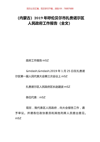 （内蒙古）2019年呼伦贝尔市扎赉诺尔区人民政府工作报告（全文）.doc