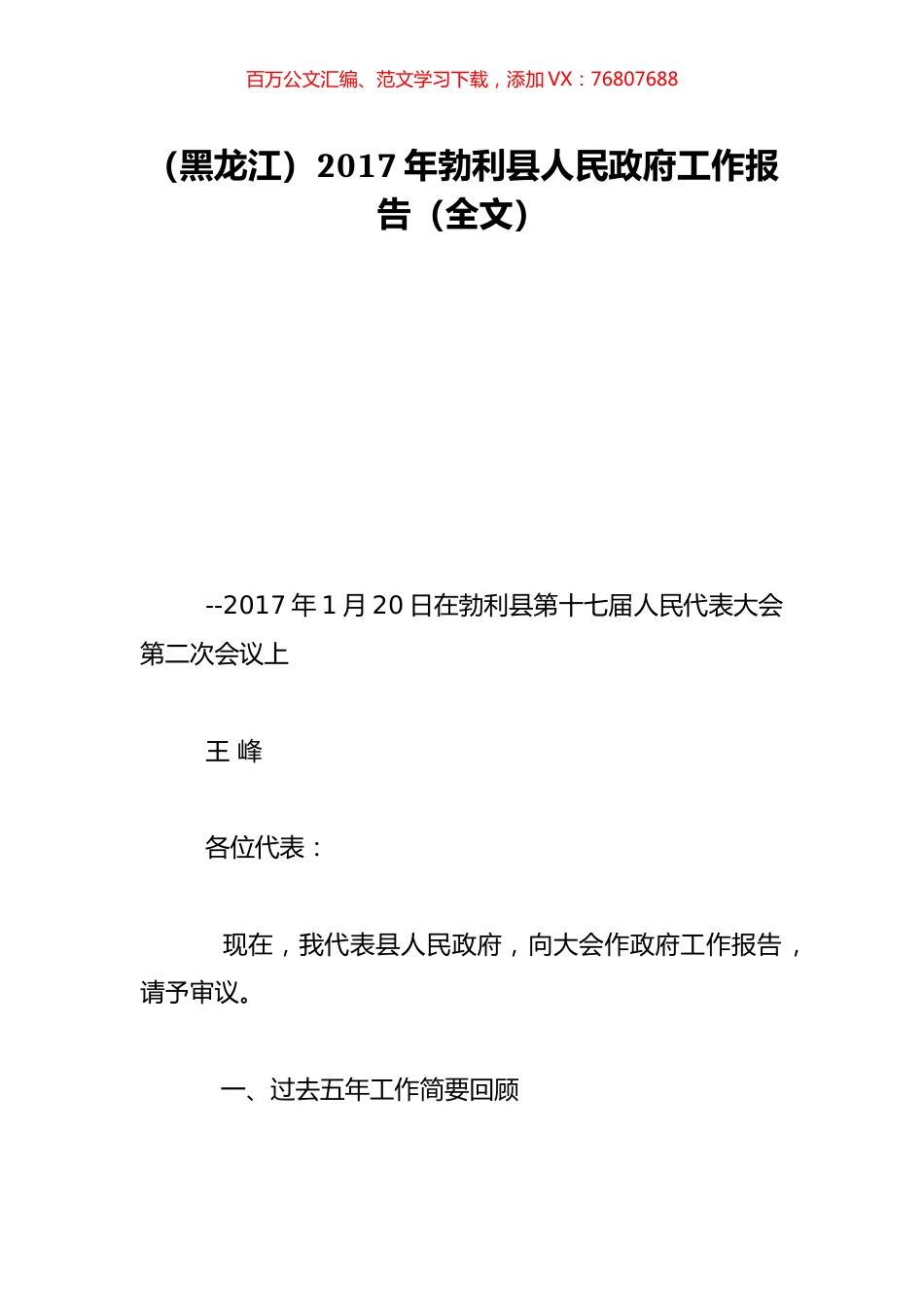 （黑龙江）2017年勃利县人民政府工作报告（全文）.doc_第1页