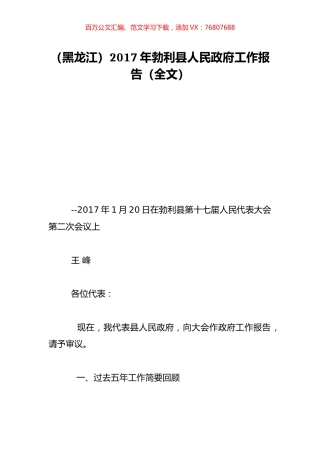 （黑龙江）2017年勃利县人民政府工作报告（全文）.doc