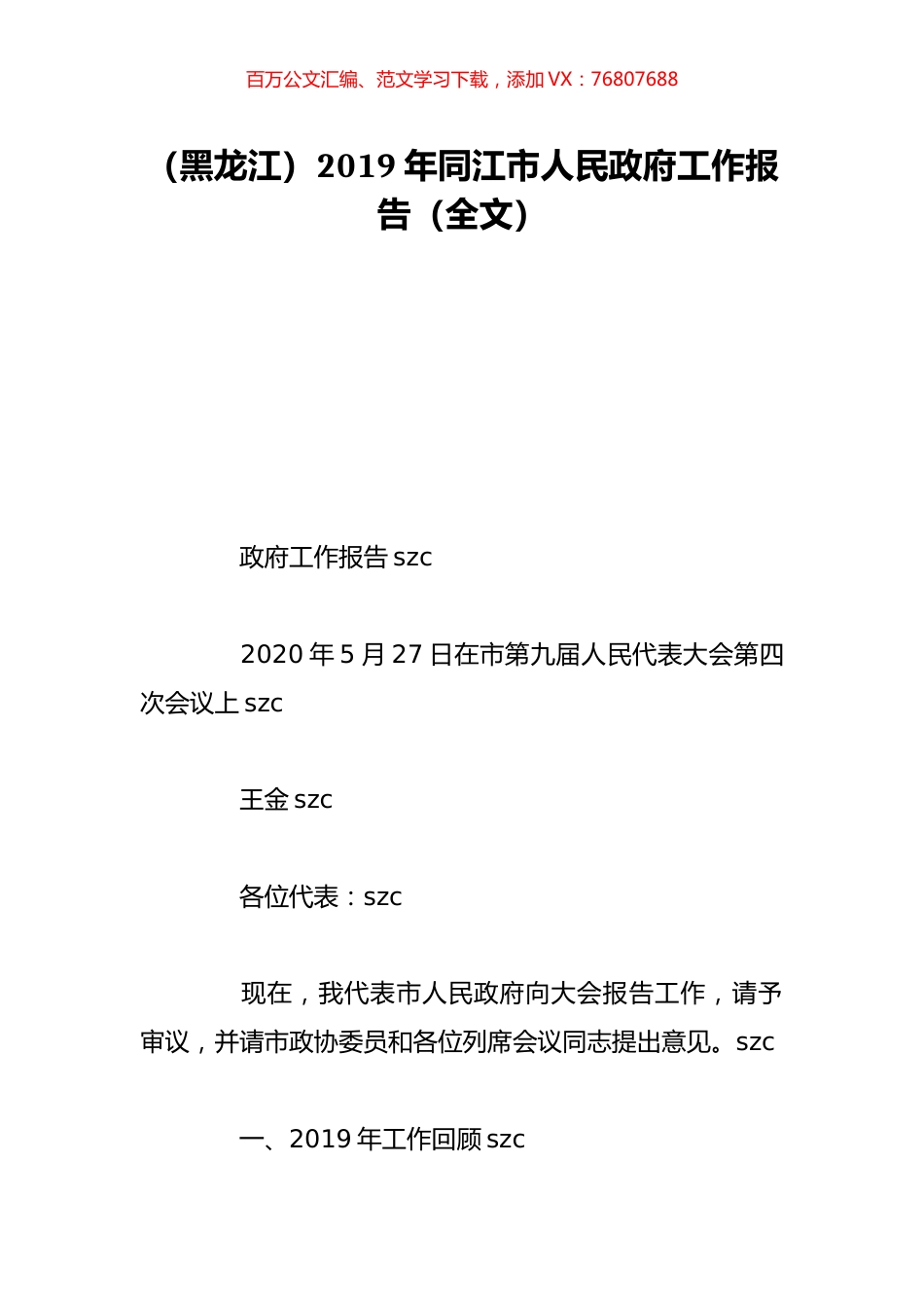 （黑龙江）2019年同江市人民政府工作报告（全文）.doc_第1页