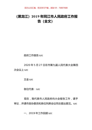 （黑龙江）2019年同江市人民政府工作报告（全文）.doc