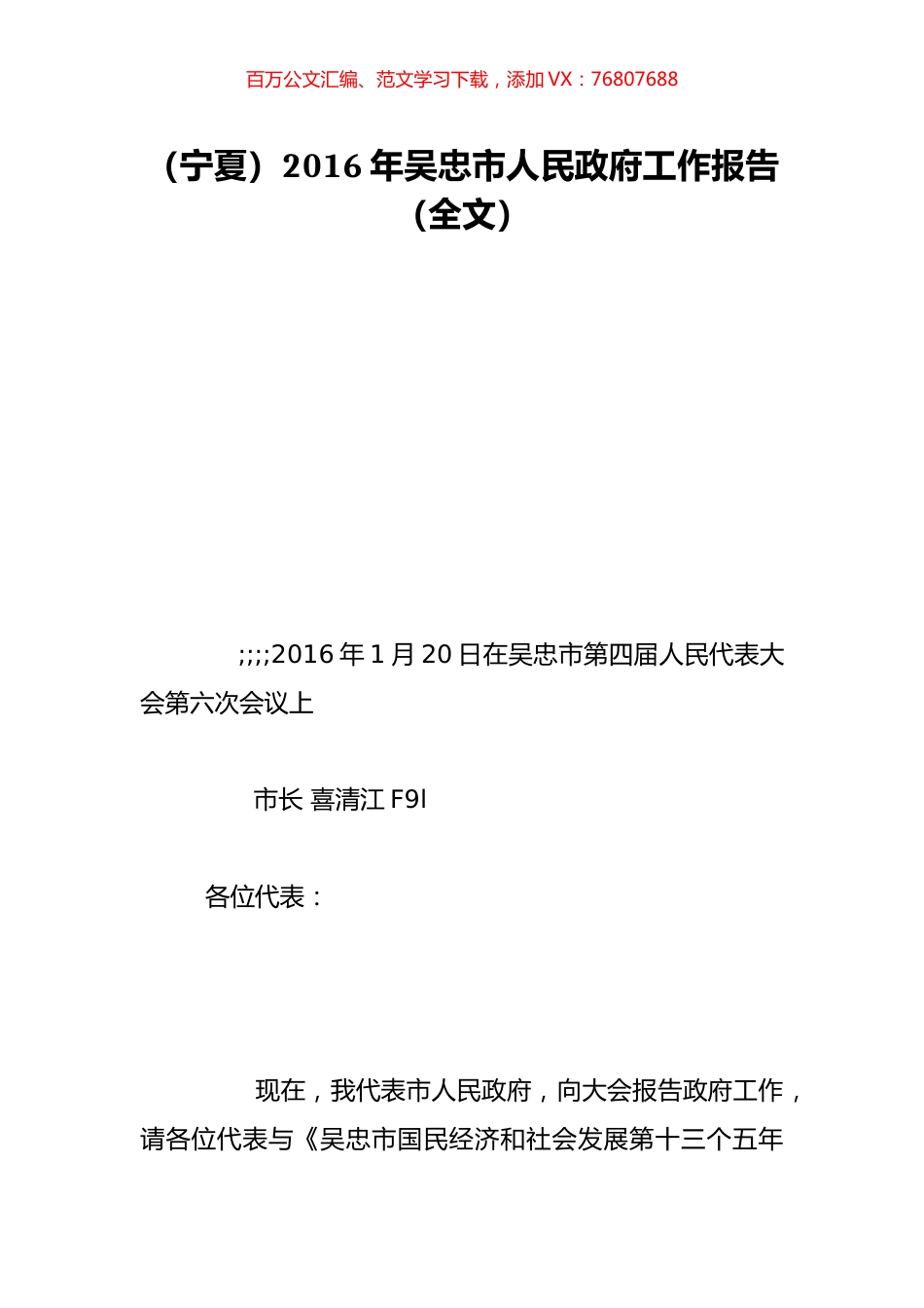 （宁夏）2016年吴忠市人民政府工作报告（全文）.doc_第1页