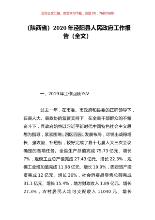 （陕西省）2020年泾阳县人民政府工作报告（全文）.doc