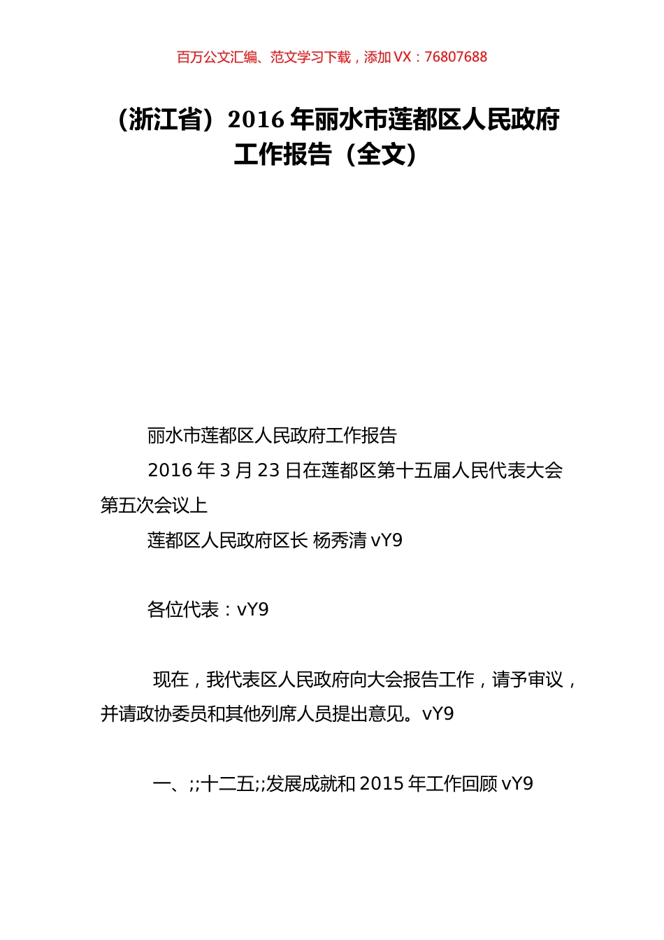 （浙江省）2016年丽水市莲都区人民政府工作报告（全文）.doc_第1页
