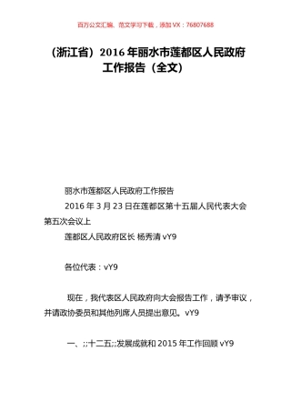（浙江省）2016年丽水市莲都区人民政府工作报告（全文）.doc