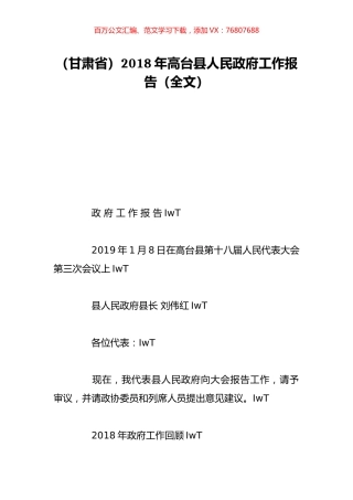（甘肃省）2018年高台县人民政府工作报告（全文）.doc