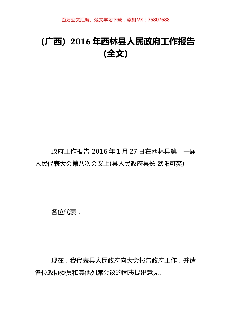 （广西）2016年西林县人民政府工作报告（全文）.doc_第1页