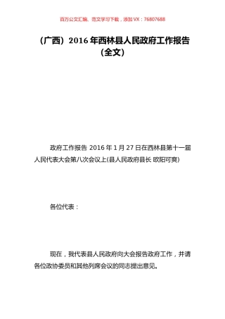（广西）2016年西林县人民政府工作报告（全文）.doc