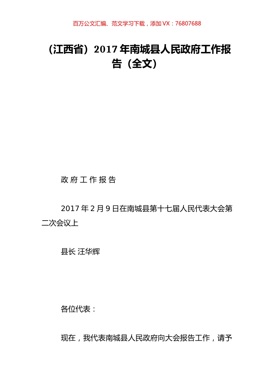 （江西省）2017年南城县人民政府工作报告（全文）.doc_第1页
