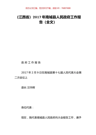 （江西省）2017年南城县人民政府工作报告（全文）.doc