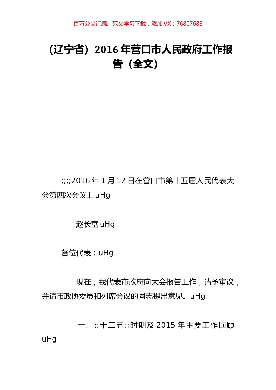 （辽宁省）2016年营口市人民政府工作报告（全文）.doc_第1页
