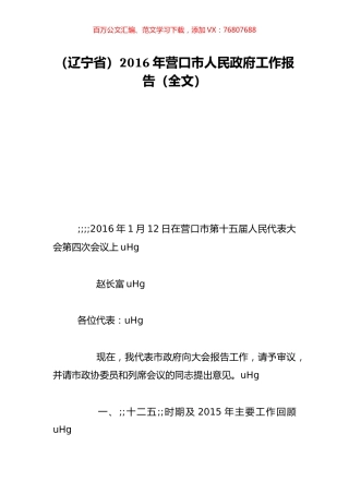（辽宁省）2016年营口市人民政府工作报告（全文）.doc