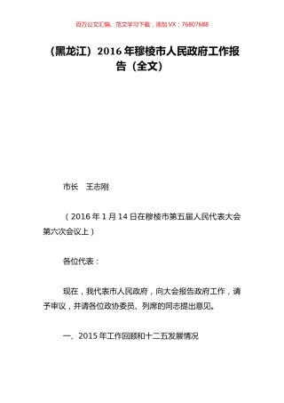 （黑龙江）2016年穆棱市人民政府工作报告（全文）.doc
