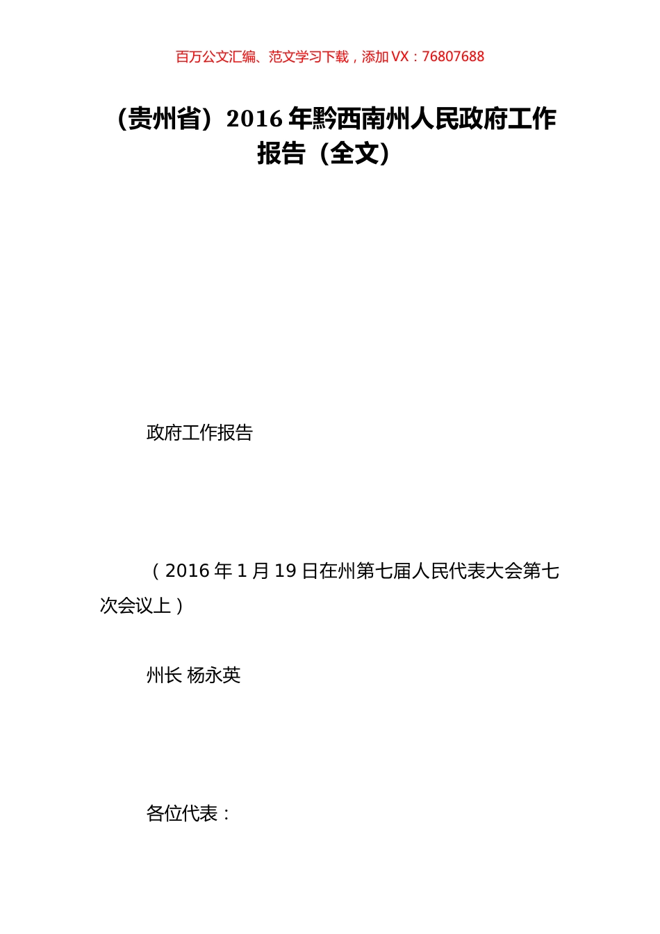 （贵州省）2016年黔西南州人民政府工作报告（全文）.doc_第1页