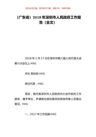 （广东省）2018年深圳市人民政府工作报告（全文）.doc