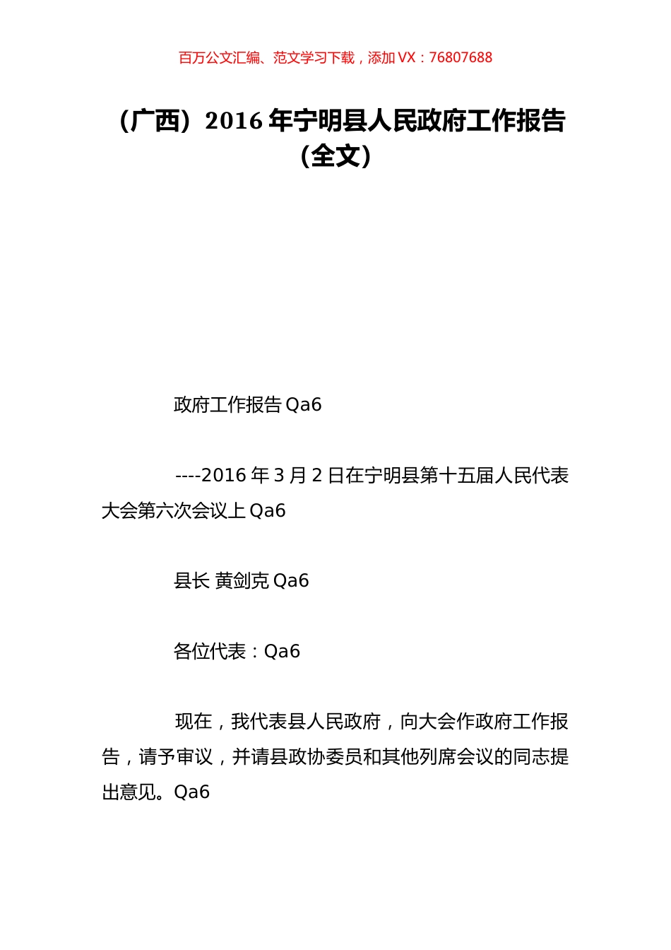 （广西）2016年宁明县人民政府工作报告（全文）.doc_第1页