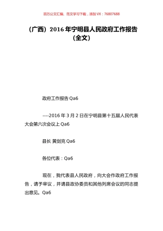 （广西）2016年宁明县人民政府工作报告（全文）.doc