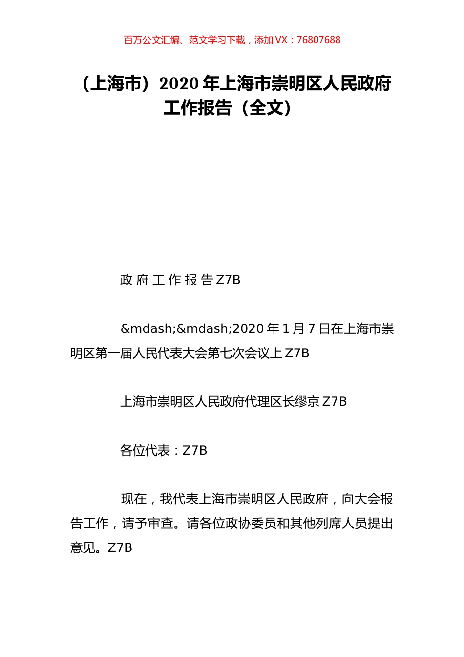 （上海市）2020年上海市崇明区人民政府工作报告（全文）.doc_第1页