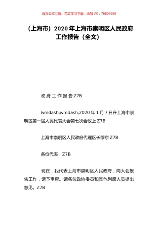 （上海市）2020年上海市崇明区人民政府工作报告（全文）.doc