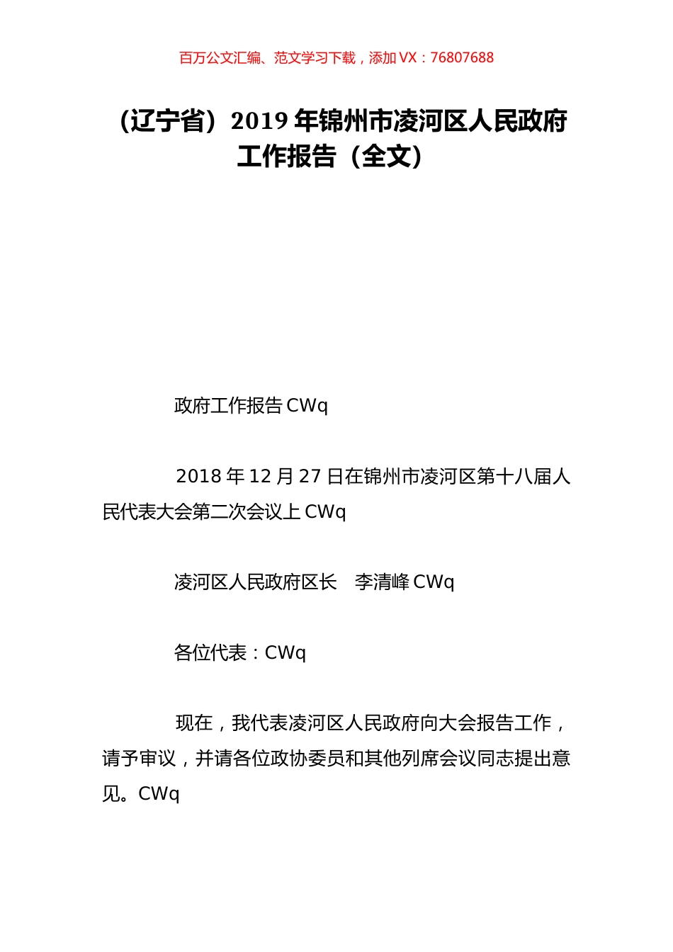 （辽宁省）2019年锦州市凌河区人民政府工作报告（全文）.doc_第1页