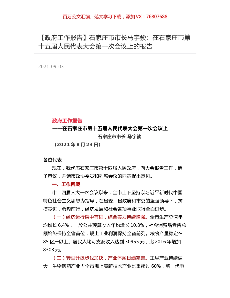 【政府工作报告】石家庄市市长马宇骏：在石家庄市第十五届人民代表大会第一次会议上的报告.docx_第1页