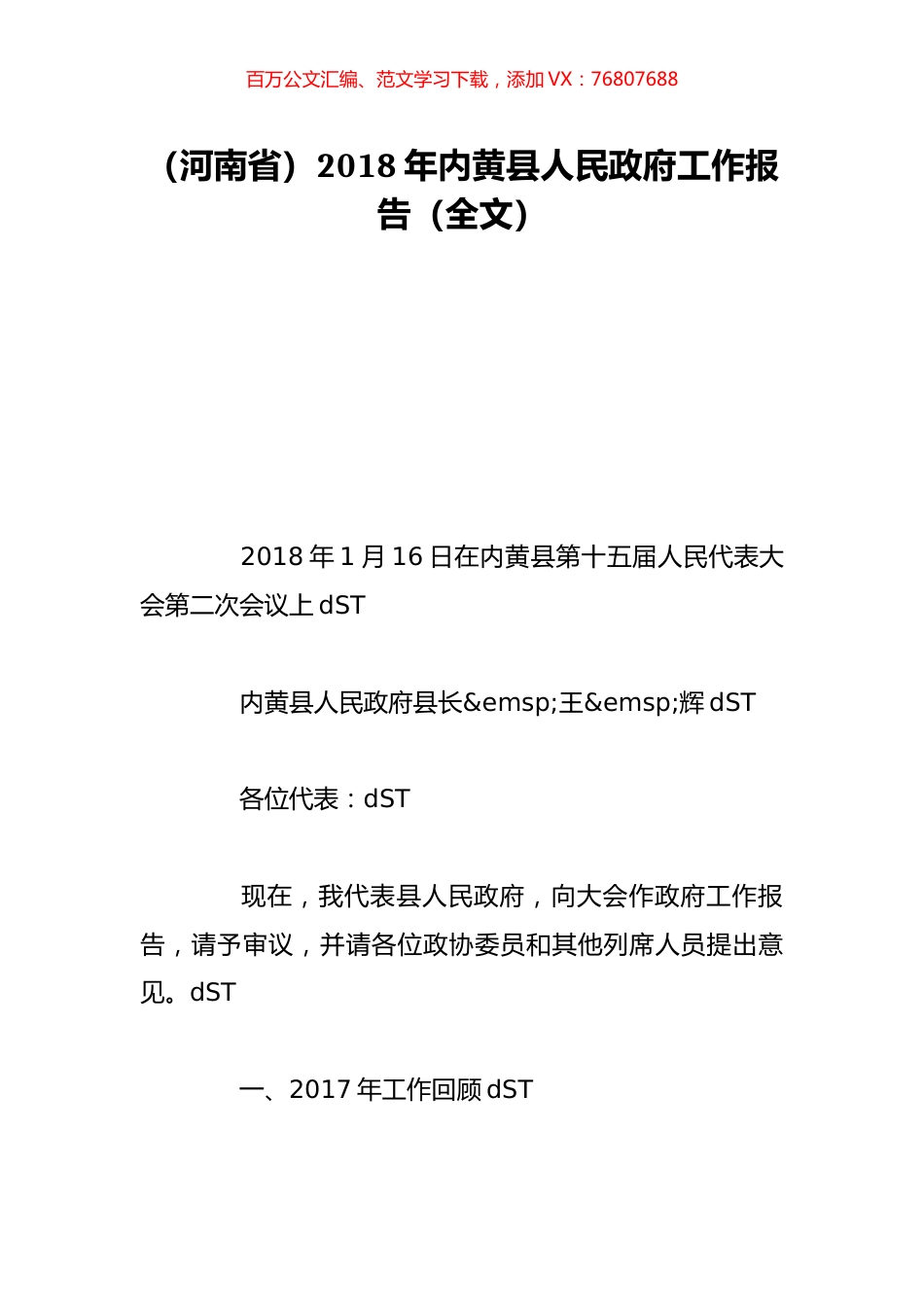 （河南省）2018年内黄县人民政府工作报告（全文）.doc_第1页