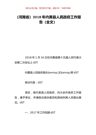 （河南省）2018年内黄县人民政府工作报告（全文）.doc