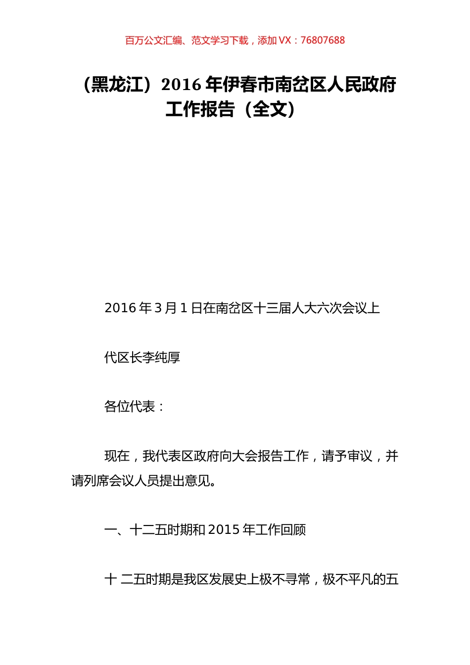 （黑龙江）2016年伊春市南岔区人民政府工作报告（全文）.doc_第1页