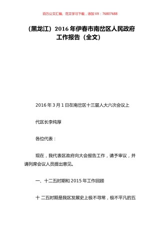 （黑龙江）2016年伊春市南岔区人民政府工作报告（全文）.doc