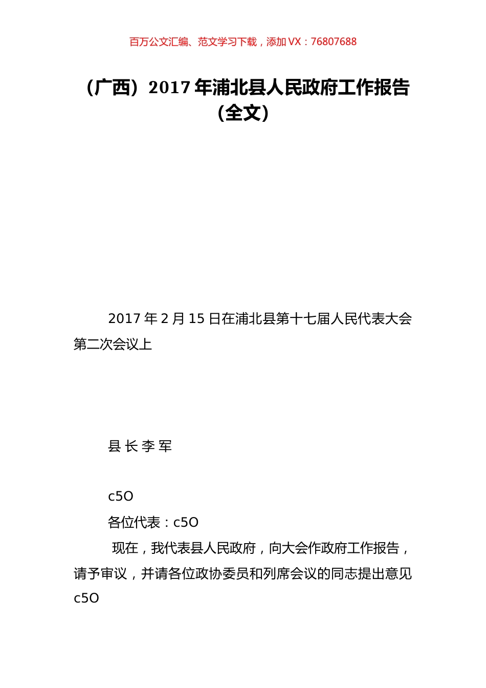 （广西）2017年浦北县人民政府工作报告（全文）.doc_第1页