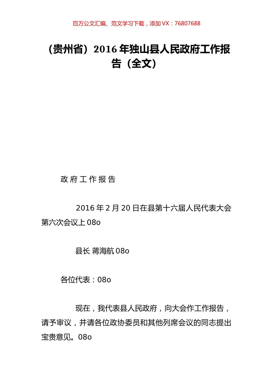 （贵州省）2016年独山县人民政府工作报告（全文）.doc_第1页