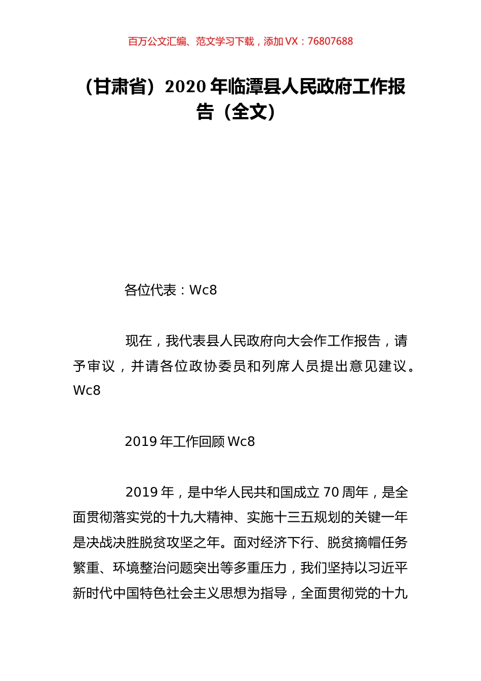 （甘肃省）2020年临潭县人民政府工作报告（全文）.doc_第1页