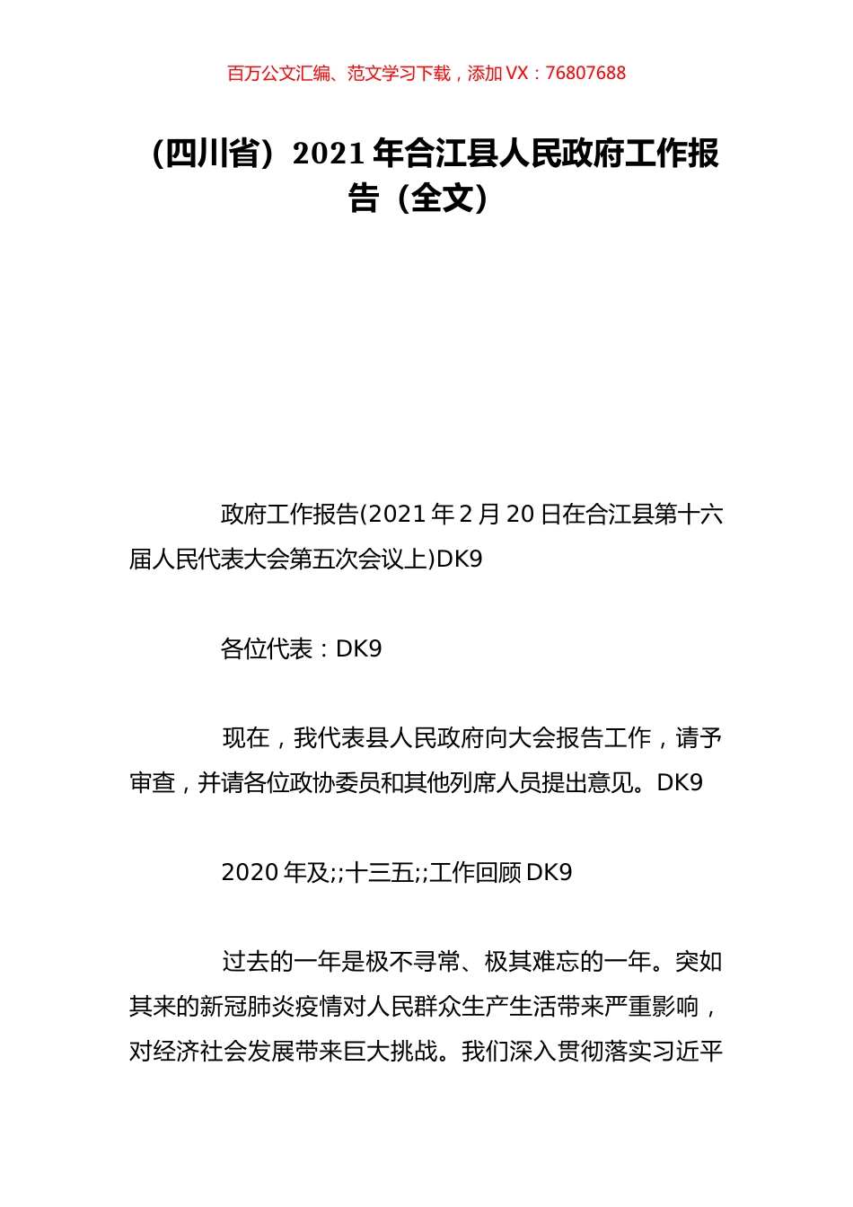（四川省）2021年合江县人民政府工作报告（全文）.doc_第1页