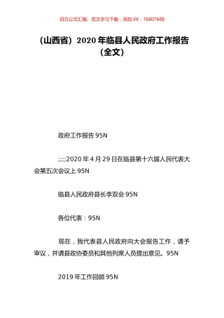 （山西省）2020年临县人民政府工作报告（全文）.doc