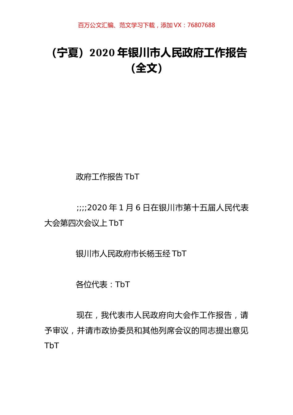（宁夏）2020年银川市人民政府工作报告（全文）.doc_第1页