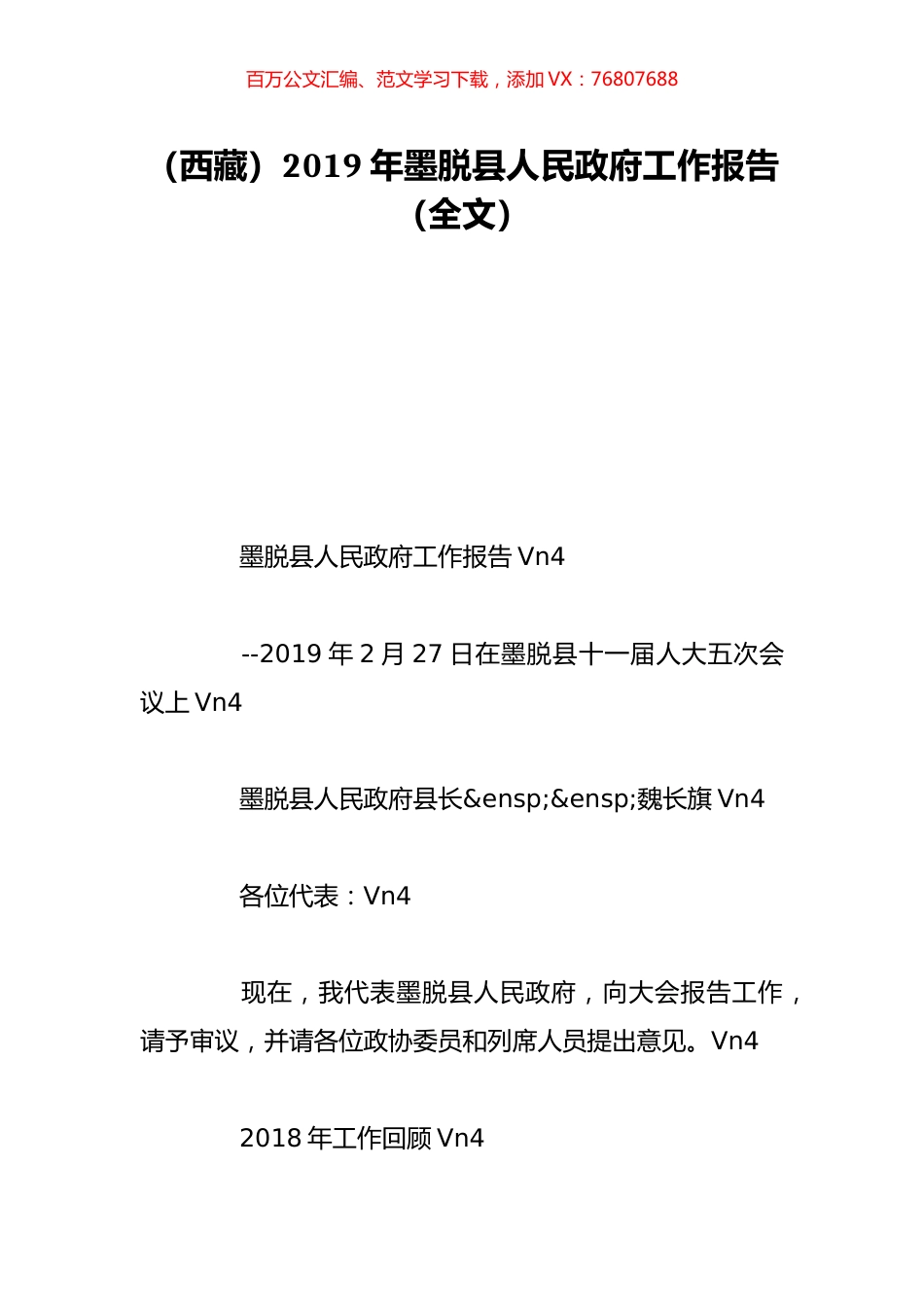 （西藏）2019年墨脱县人民政府工作报告（全文）.doc_第1页