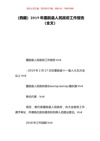（西藏）2019年墨脱县人民政府工作报告（全文）.doc