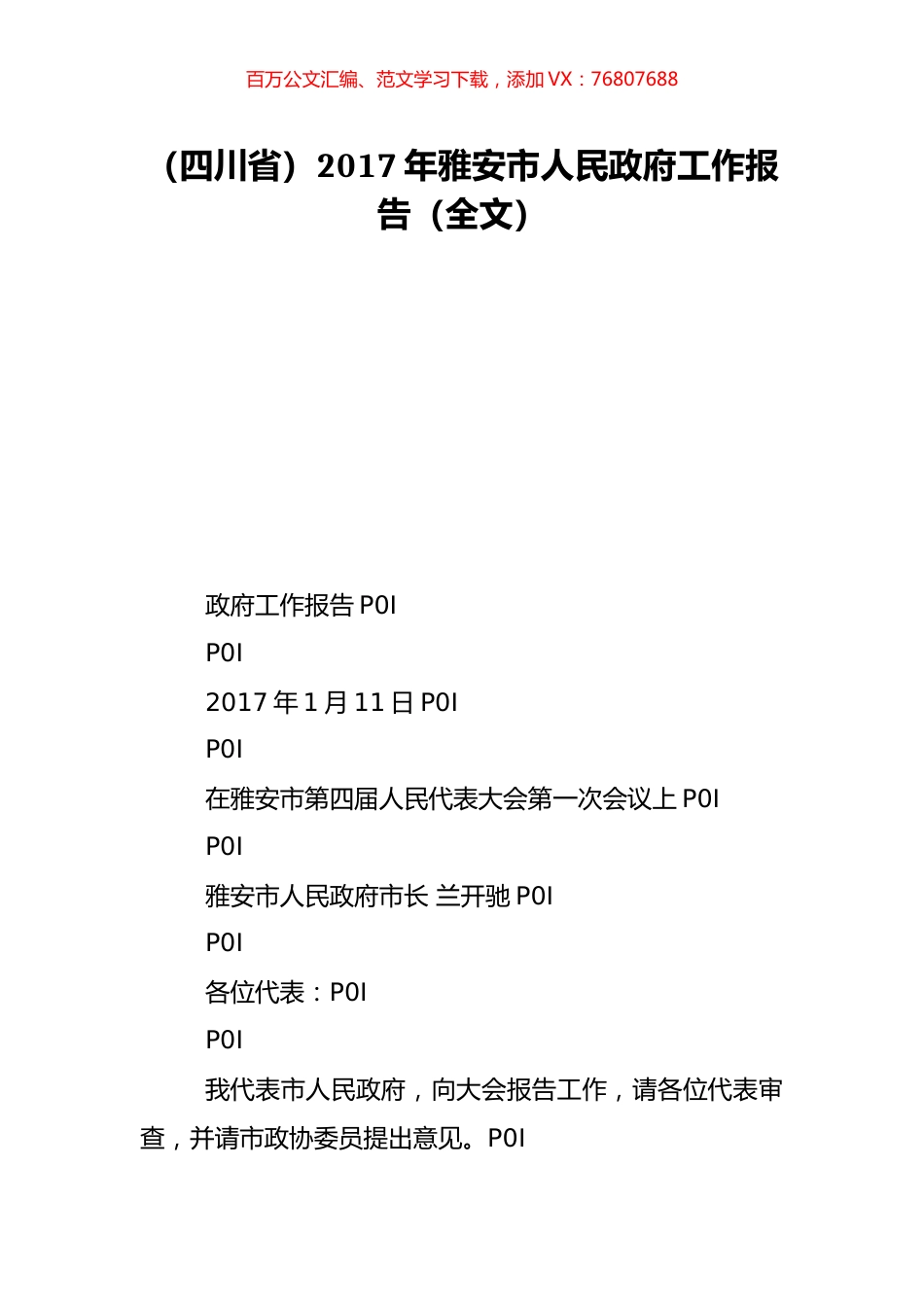 （四川省）2017年雅安市人民政府工作报告（全文）.doc_第1页