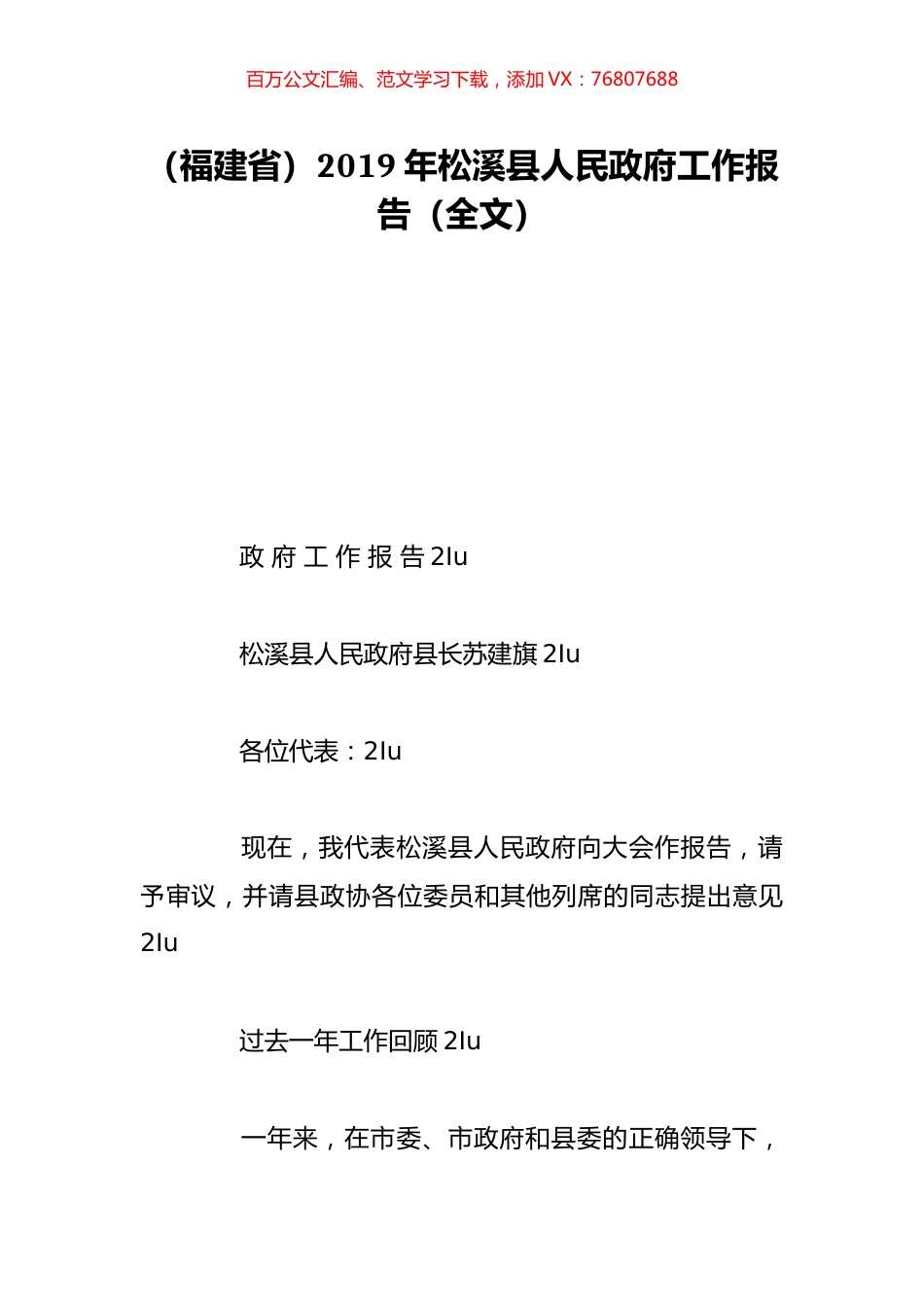 （福建省）2019年松溪县人民政府工作报告（全文）.doc_第1页