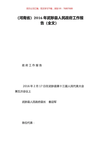 （河南省）2016年武陟县人民政府工作报告（全文）.doc
