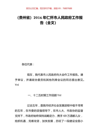 （贵州省）2016年仁怀市人民政府工作报告（全文）.doc