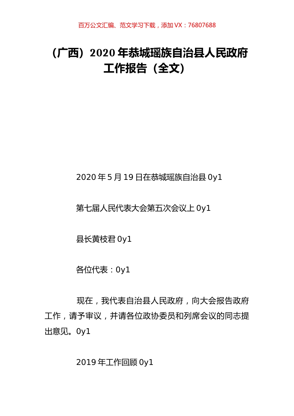 （广西）2020年恭城瑶族自治县人民政府工作报告（全文）.doc_第1页