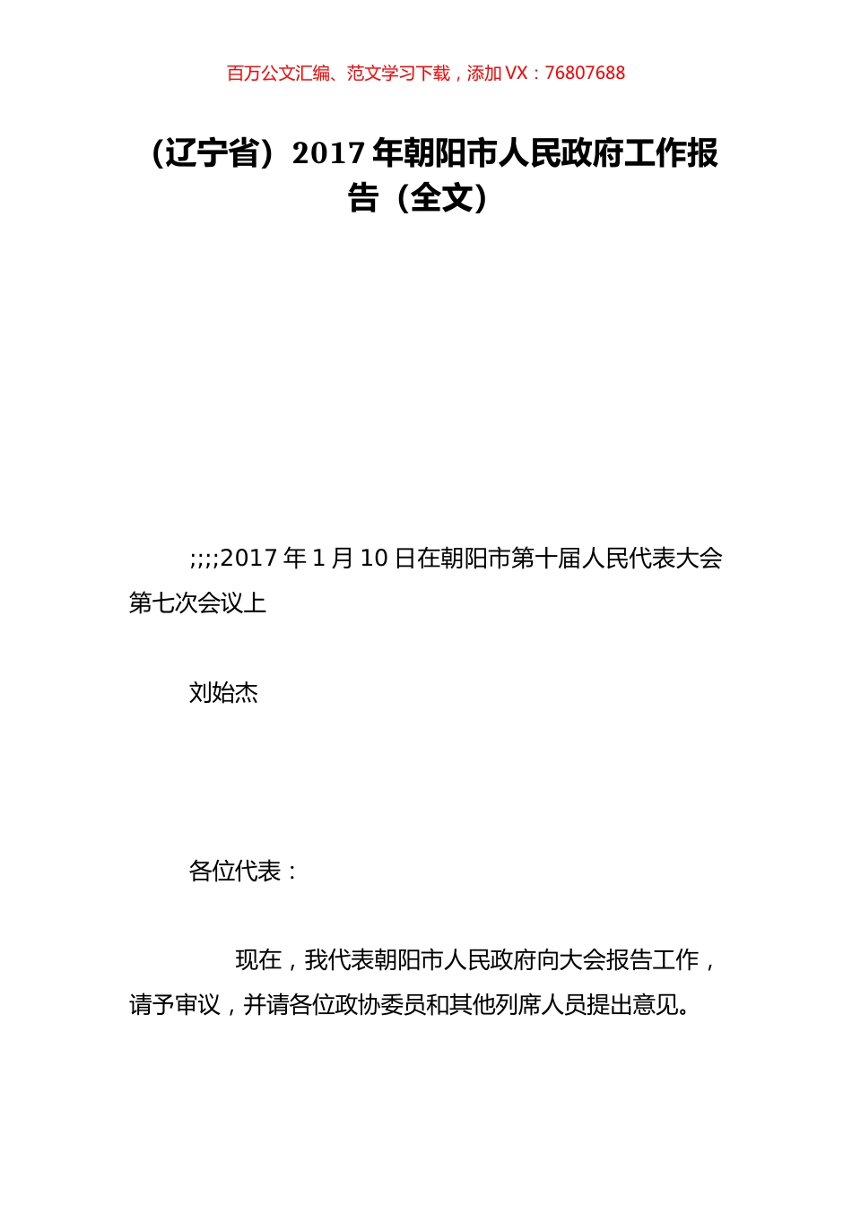 （辽宁省）2017年朝阳市人民政府工作报告（全文）.doc_第1页