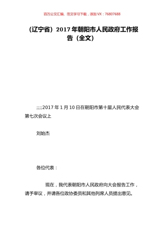 （辽宁省）2017年朝阳市人民政府工作报告（全文）.doc