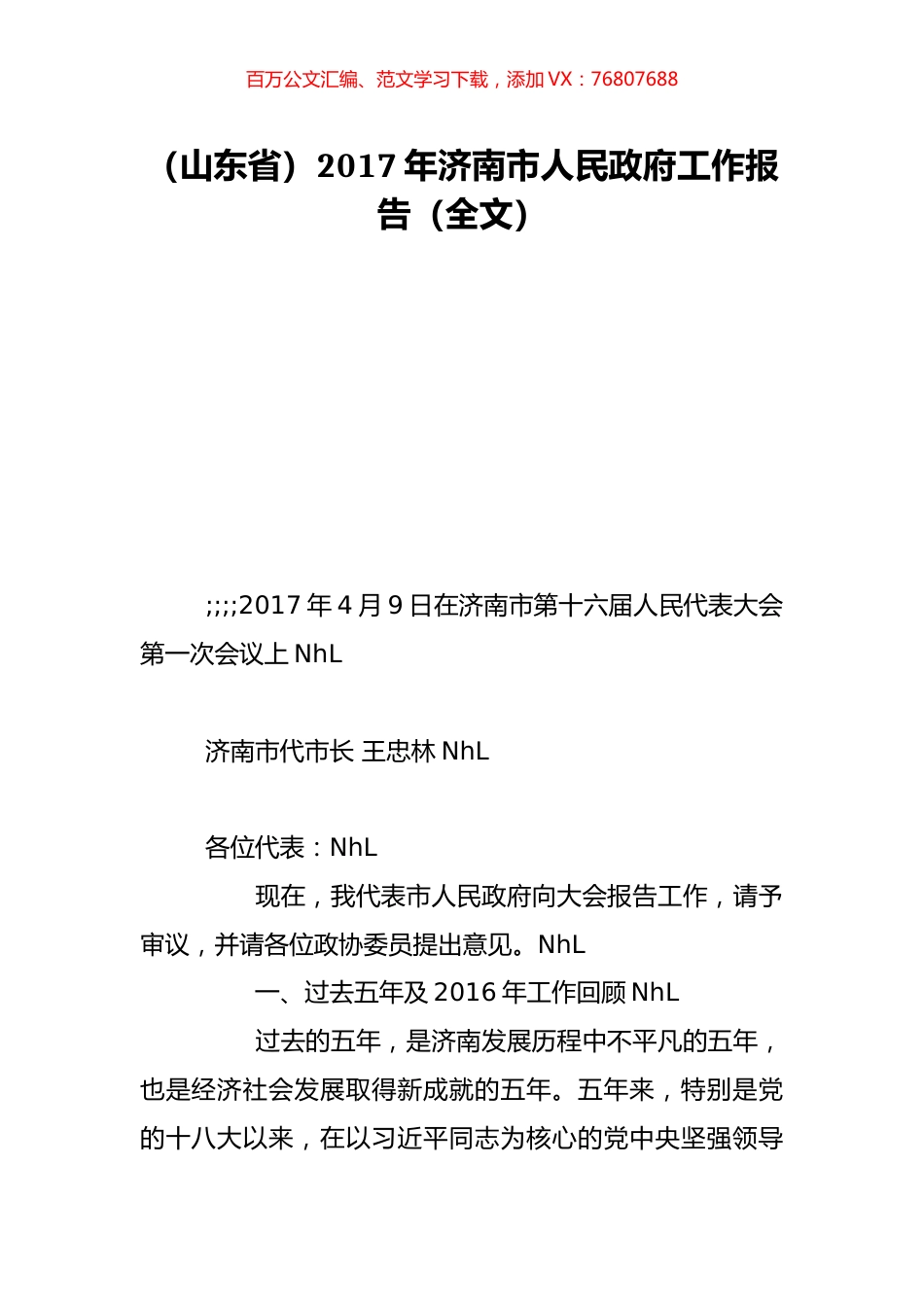 （山东省）2017年济南市人民政府工作报告（全文）.doc_第1页