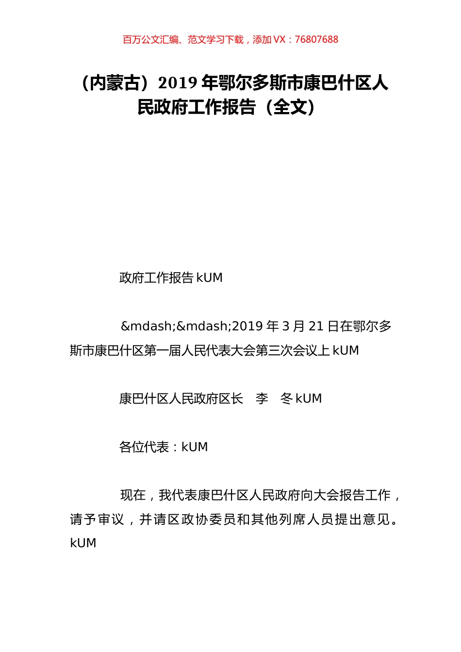 （内蒙古）2019年鄂尔多斯市康巴什区人民政府工作报告（全文）.doc_第1页