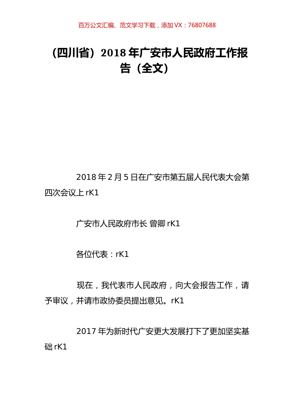 （四川省）2018年广安市人民政府工作报告（全文）.doc_第1页