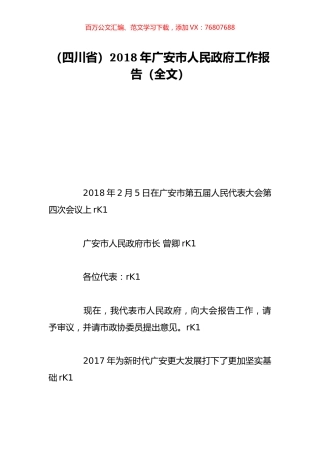 （四川省）2018年广安市人民政府工作报告（全文）.doc